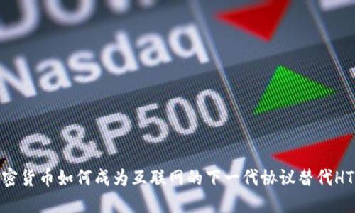 加密货币如何成为互联网的下一代协议替代HTTP
