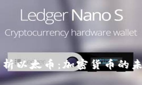 全面解析以太币：加密货币的未来之星