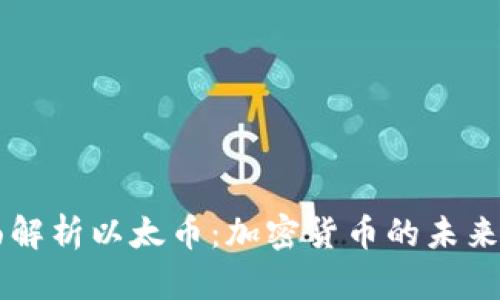 全面解析以太币：加密货币的未来之星