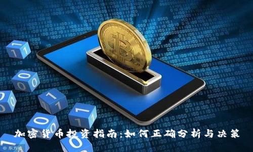 加密货币投资指南：如何正确分析与决策