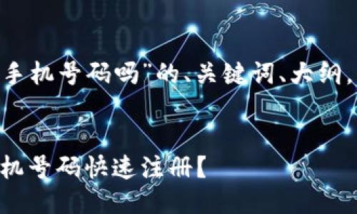 以下是关于“注册IM2.0用手机号码吗”的、关键词、大纲，以及相关问题的详细介绍。


IM2.0注册指南：如何用手机号码快速注册？
