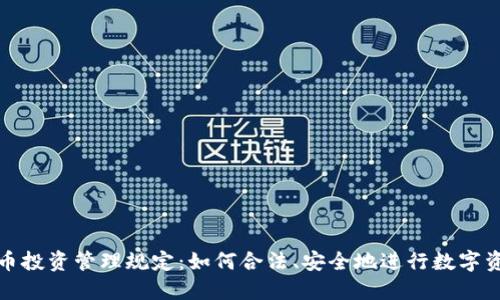 加密货币投资管理规定：如何合法、安全地进行数字资产投资