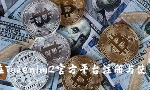 如何在Tokenim2官方平台注册与使用指南