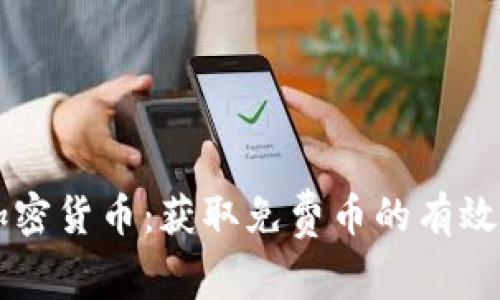 白嫖空投加密货币：获取免费币的有效策略与技巧