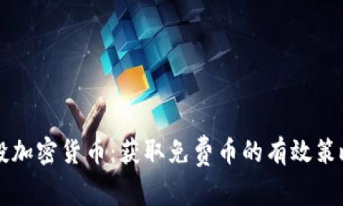 白嫖空投加密货币：获取免费币的有效策略与技巧