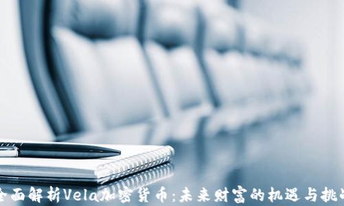 
全面解析Vela加密货币：未来财富的机遇与挑战