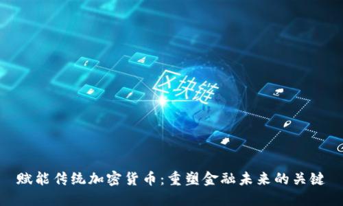 赋能传统加密货币：重塑金融未来的关键