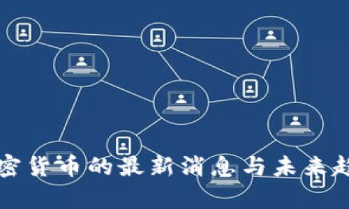 央行加密货币的最新消息与未来趋势分析
