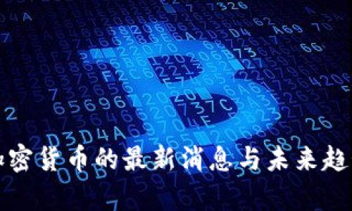 央行加密货币的最新消息与未来趋势分析