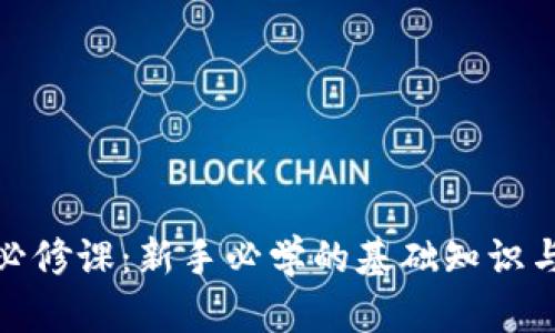 加密货币必修课：新手必学的基础知识与投资技巧