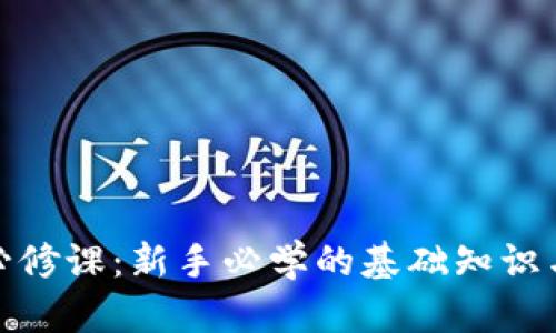 加密货币必修课：新手必学的基础知识与投资技巧