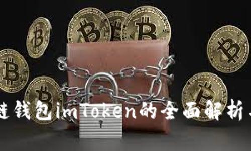 以太坊私链钱包imToken的全面解析与使用指南