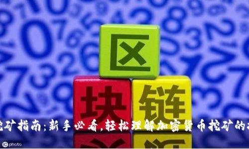 加密货币挖矿指南：新手必看，轻松理解加密货币挖矿的技巧与策略