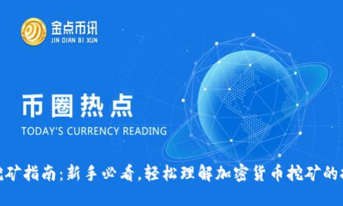 加密货币挖矿指南：新手必看，轻松理解加密货币挖矿的技巧与策略