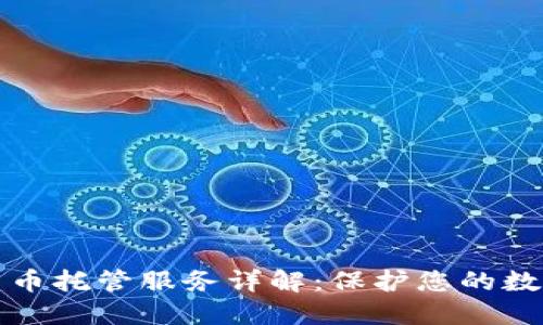 加密货币托管服务详解：保护您的数字资产