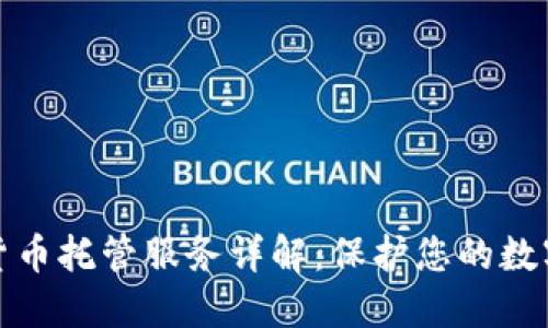 加密货币托管服务详解：保护您的数字资产