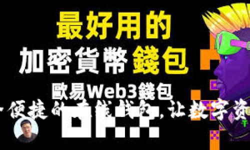 imToken：安全便捷的在线钱包，让数字资产管理更简单