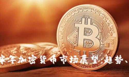 2023年下半年加密货币市场展望：趋势、机遇与挑战