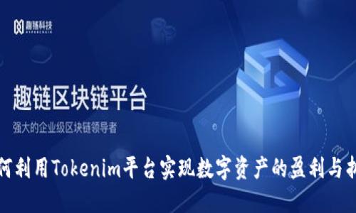 如何利用Tokenim平台实现数字资产的盈利与折现