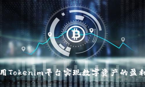 如何利用Tokenim平台实现数字资产的盈利与折现