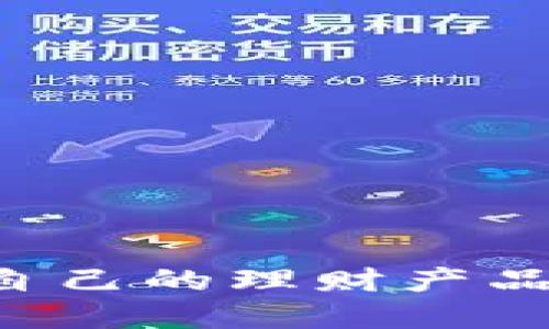 如何选择适合自己的理财产品：新手必看指南