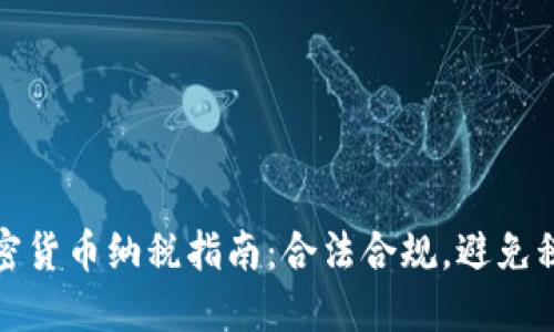 中国加密货币纳税指南：合法合规，避免税务风险