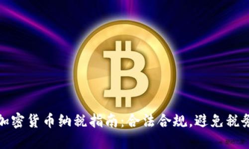 中国加密货币纳税指南：合法合规，避免税务风险