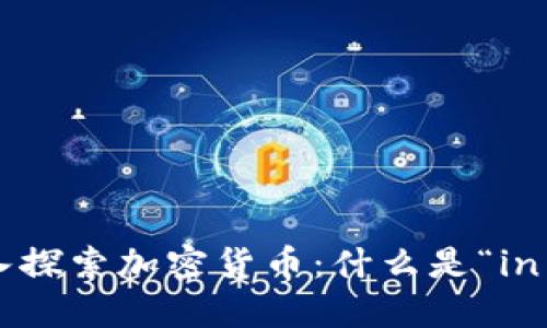 深入探索加密货币：什么是“in币”？