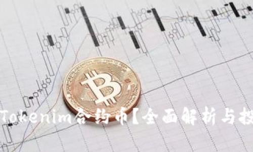 什么是Tokenim合约币？全面解析与投资指南