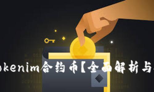 什么是Tokenim合约币？全面解析与投资指南