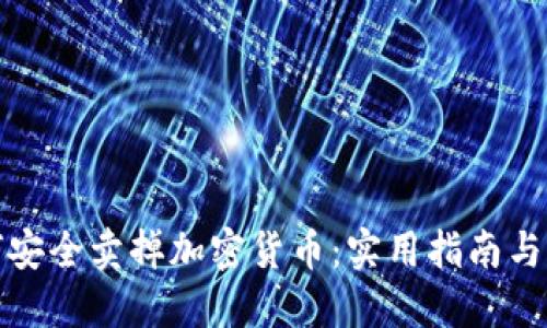 如何安全卖掉加密货币：实用指南与策略