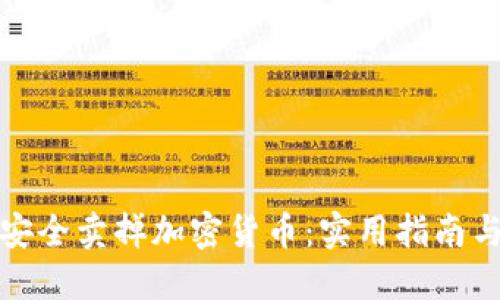 如何安全卖掉加密货币：实用指南与策略