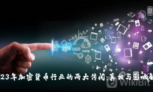 2023年加密货币行业的两大传闻：真相与影响解析