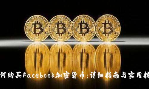 如何购买Facebook加密货币：详细指南与实用技巧