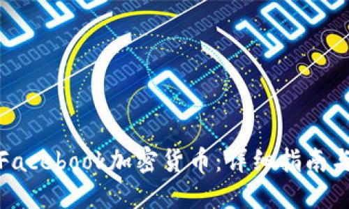 如何购买Facebook加密货币：详细指南与实用技巧