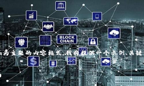 当然可以，为了帮助您创建一个以tokenim为主题的内容格式，我将提供一个示例、关键词、内容主体大纲、相关问题以及详细介绍。


如何创建自己的Tokenim：初学者完整指南
