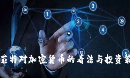 巴菲特对加密货币的看法与投资策略