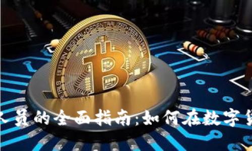 加密货币操作人员的全面指南：如何在数字货币世界中成功