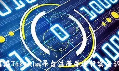   
如何在Tokenim平台注册并进行实名认证？