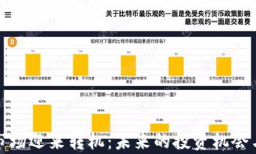 
加密货币市场迎来转机：未来的投资机会与风险解析