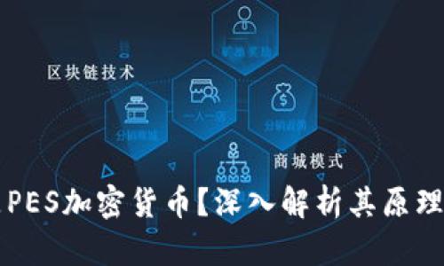 什么是PES加密货币？深入解析其原理与应用