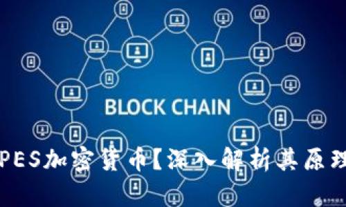 什么是PES加密货币？深入解析其原理与应用