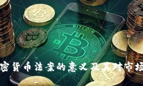 中国加密货币法案的意义及其对市场的影响