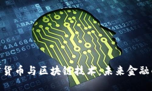: 了解加密货币与区块链技术：未来金融的革新之路
