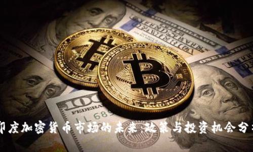 印度加密货币市场的未来：政策与投资机会分析