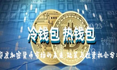 印度加密货币市场的未来：政策与投资机会分析