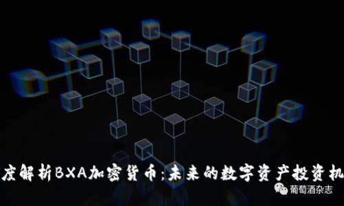 深度解析BXA加密货币：未来的数字资产投资机会