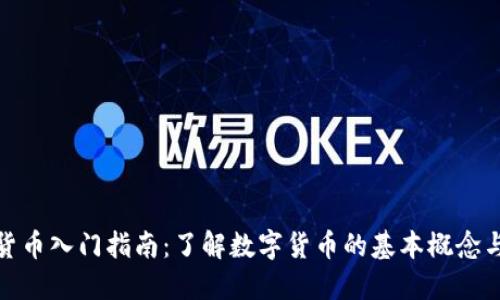 加密货币入门指南：了解数字货币的基本概念与术语
