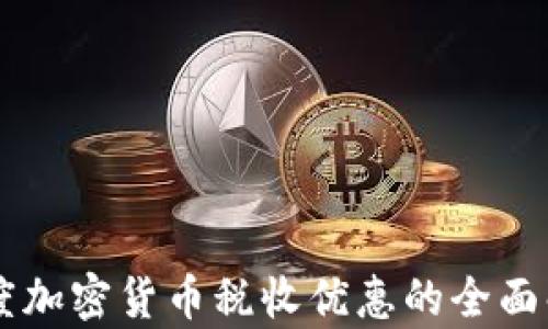 
印度加密货币税收优惠的全面解析