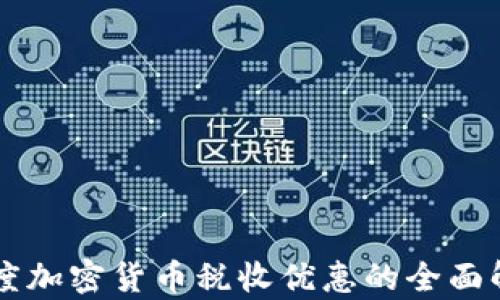 
印度加密货币税收优惠的全面解析